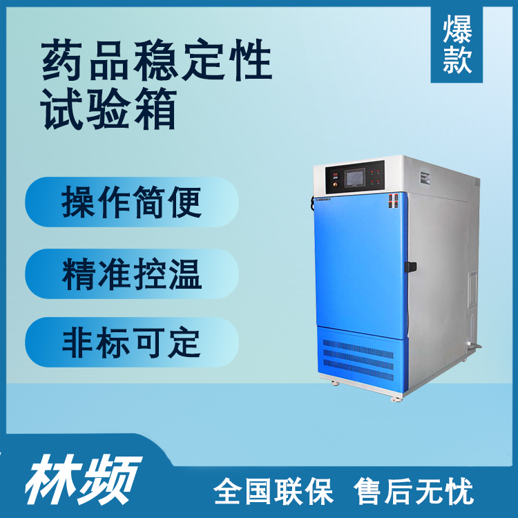 藥品穩定性試驗箱：操作使用詳解，確保藥品質量與安全新標準